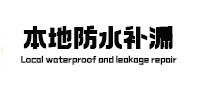 长垣卫生间防水补漏